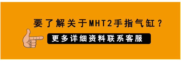 MHT2手指氣缸 MHT2手指氣缸